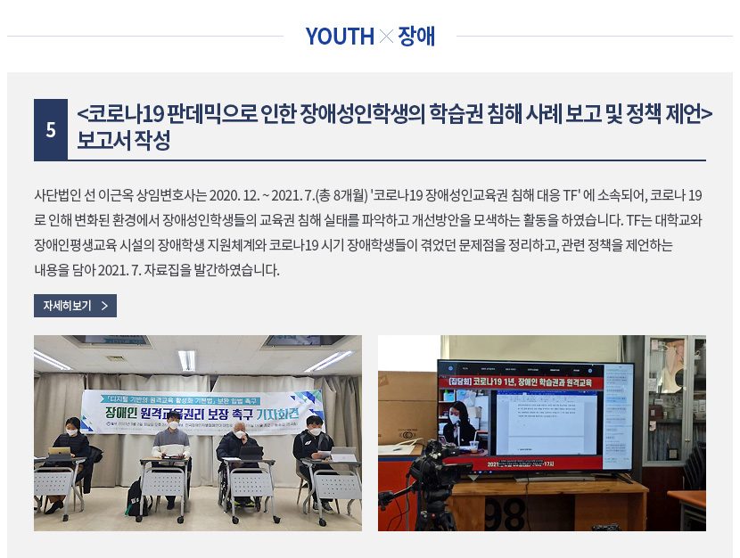 [YOUTH*���]5. <�ڷγ�19 �ǵ������� ���� ��ּ����л��� �н��� ħ�� ��� ���� �� ��å ����> ������ �ۼ���ܹ��� �� �̱ٿ� ���Ӻ�ȣ��� 2020. 12. ~ 2021. 7.(�� 8����) '�ڷγ�19 ��ּ��α����� ħ�� ���� TF' �� �ҼӵǾ�, �ڷγ� 19�� ���� ��ȭ�� ȯ�濡�� ��ּ����л����� ������ ħ�� ���¸� �ľ��ϰ� ��������� ����ϴ� Ȱ���� �Ͽ����ϴ�. TF�� ���б��� ������������ �ü��� ����л� ����ü��� �ڷγ�19 �ñ� ����л����� �޾��� �������� �����ϰ�, ���� ��å�� �����ϴ� ������ ��� 2021. 7. �ڷ����� �߰��Ͽ����ϴ�.