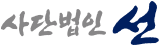 사단법인 선 로고