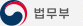 법무부
